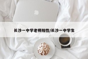 长沙一中学老师阳性/长沙一中学生