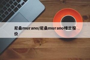 尼桑murano/尼桑murano楼兰报价