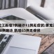 黑龙江新增7例确诊81例无症状/黑龙江新增68例确诊 新增85例无症状