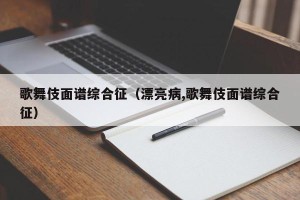 歌舞伎面谱综合征（漂亮病,歌舞伎面谱综合征）