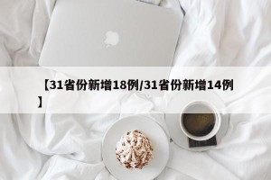 【31省份新增18例/31省份新增14例】