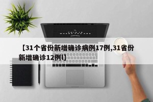 【31个省份新增确诊病例17例,31省份新增确诊12例l】