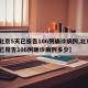 【北京5天已报告106例确诊病例,北京5天已报告106例确诊病例多少】