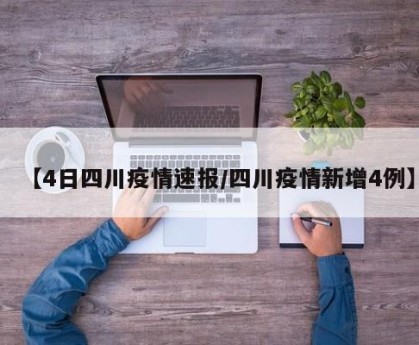 【4日四川疫情速报/四川疫情新增4例】