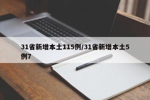 31省新增本土115例/31省新增本土5例7