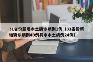 31省份新增本土确诊病例1例（31省份新增确诊病例49例其中本土病例24例）