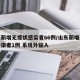 山东新增无症状感染者66例/山东新增无症状感染者1例 系境外输入