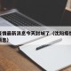 沈阳疫情最新消息今天封城了（沈阳疫情封路最新消息）