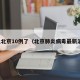 肺炎北京10例了（北京肺炎病毒最新消息）