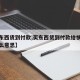 【买东西货到付款,买东西货到付款给快递员钱什么意思】
