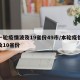 新一轮疫情波及19省份49市/本轮疫情已波及10省份