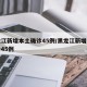 黑龙江新增本土确诊45例/黑龙江新增本土确诊45例