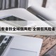 这些省份全域低风险:全国低风险省市