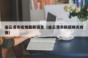 连云港市疫情最新消息（连云港市新冠肺炎疫情）