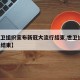 【世卫组织宣布新冠大流行结束,世卫组织 新冠结束】
