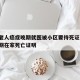 山东老人癌症晚期就医被小区要待死证明/癌症晚期在家死亡证明