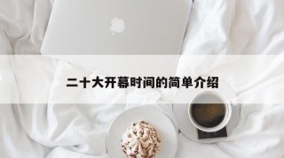 二十大开幕时间的简单介绍