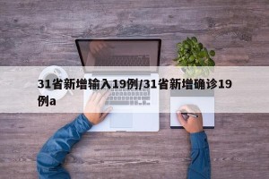 31省新增输入19例/31省新增确诊19例a