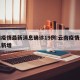 云南疫情最新消息确诊19例:云南疫情最新消息新增