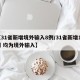 【31省新增境外输入8例/31省新增12例 均为境外输入】