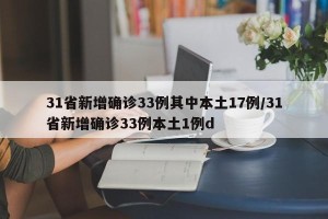 31省新增确诊33例其中本土17例/31省新增确诊33例本土1例d