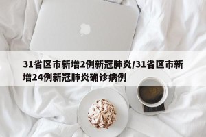 31省区市新增2例新冠肺炎/31省区市新增24例新冠肺炎确诊病例