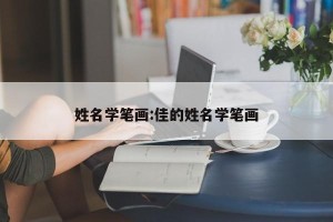 姓名学笔画:佳的姓名学笔画