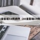 31省新增12例病例（31省新增10例确诊i）