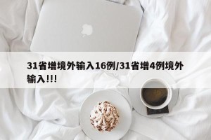 31省增境外输入16例/31省增4例境外输入!!!