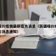 新疆喀什疫情最新官方消息（新疆喀什疫情最新官方消息通知）