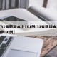 【31省新增本土101例/31省新增本土病例30例】