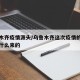 乌鲁木齐疫情源头/乌鲁木齐这次疫情的源头是从什么来的