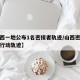 【山西一地公布1名密接者轨迹/山西密切接触者行动轨迹】