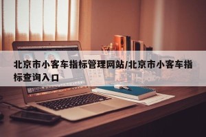 北京市小客车指标管理网站/北京市小客车指标查询入口