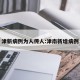 津新病例为人传人:津南新增病例