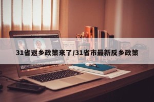 31省返乡政策来了/31省市最新反乡政策