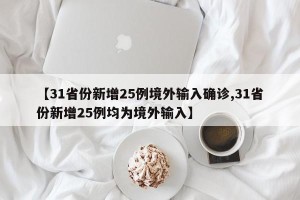 【31省份新增25例境外输入确诊,31省份新增25例均为境外输入】