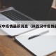 陕西汉中疫情最新消息（陕西汉中疫情最新情况）