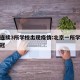 北京连续3所学校出现疫情:北京一所学校感染新冠