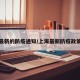 上海最新的防疫通知/上海最新防疫政策查询