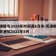 天津限号2020年时间表8月份:天津限号最新通知2021年8月