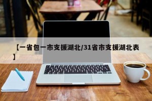 【一省包一市支援湖北/31省市支援湖北表】
