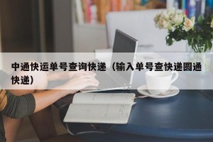中通快运单号查询快递（输入单号查快递圆通快递）