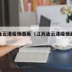 江苏连云港疫情最新（江苏连云港疫情最新政策）