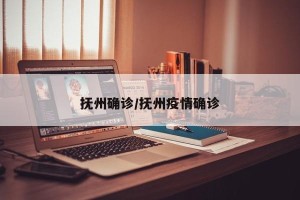 抚州确诊/抚州疫情确诊