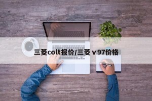 三菱colt报价/三菱ⅴ97价格