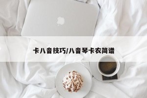 卡八音技巧/八音琴卡农简谱