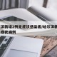 哈尔滨新增2例无症状感染者/哈尔滨新增1例无症状病例