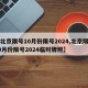 【北京限号10月份限号2024,北京限号10月份限号2024临时牌照】