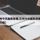 【兰州今天最新疫情,兰州今日最新疫情新增人员行程】